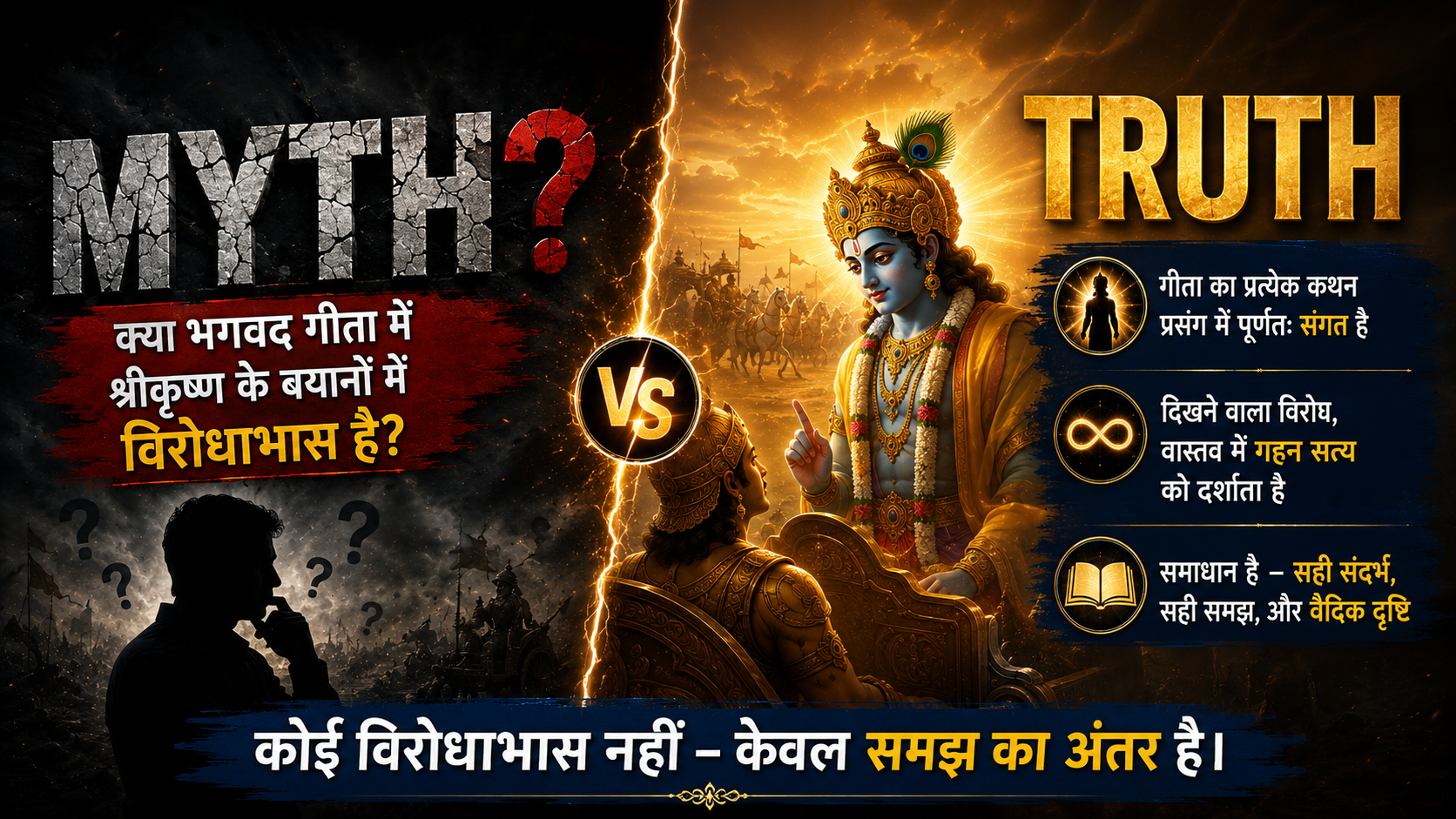 क्या भगवद गीता में श्रीकृष्ण के बयानों में विरोधाभास है?